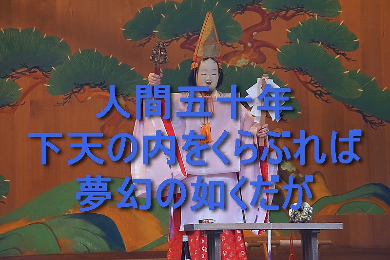 「人間五十年、下天の内をくらぶれば、夢幻の如く」だけど…